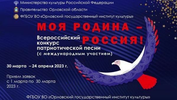 Организаторы Всероссийского конкурса патриотической песни «Моя Родина – Россия!» приглашают к участию камчатцев