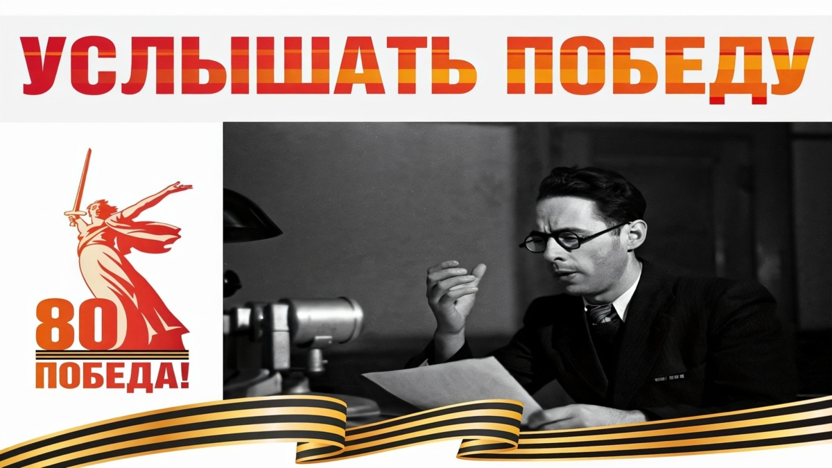Камчатцев приглашают принять участие в акции «Услышать Победу»