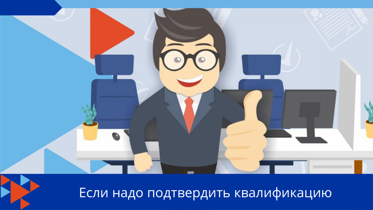 Если надо подтвердить квалификацию