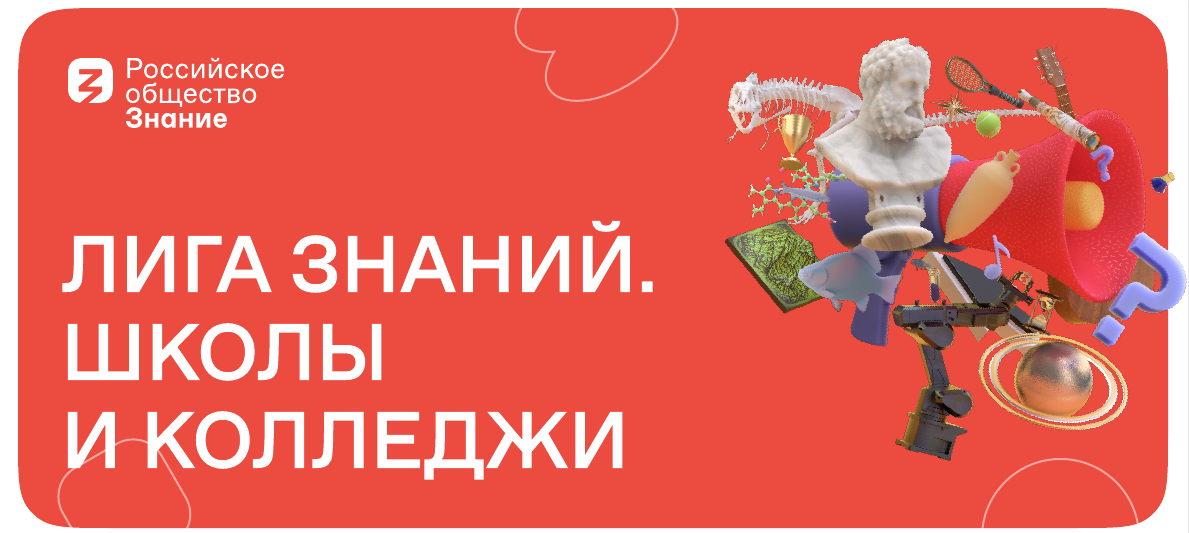 Открыта регистрация на всероссийский интеллектуальный турнир «Лига Знаний: школы и колледжи».
