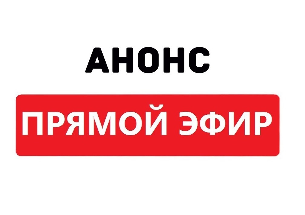 Внимание! Анонс прямого эфира 30 марта 2023 года - о мерах поддержки граждан при реализации программы догазификации в Камчатском крае
